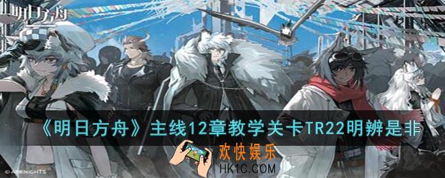 明日方舟TR22怎么过