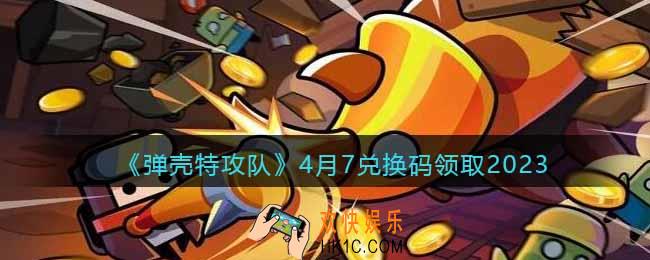 弹壳特攻队兑换码2023年4月7日