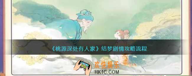 桃源深处有人家结梦剧情攻略流程