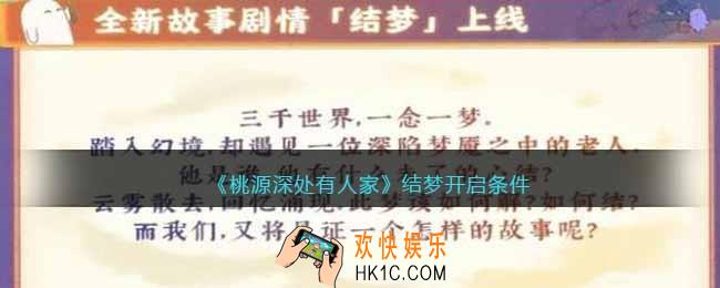 桃源深处有人家结梦多少级开启