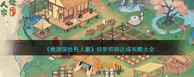 桃源深处有人家结梦结局怎么达成