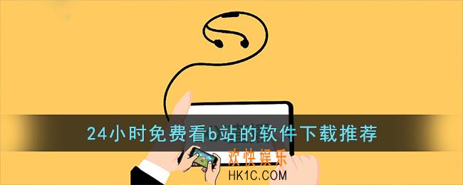 24小时免费看b站的软件下载