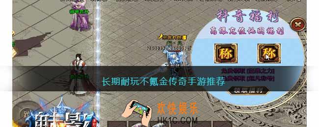 求一款耐玩不烧钱的传奇手游