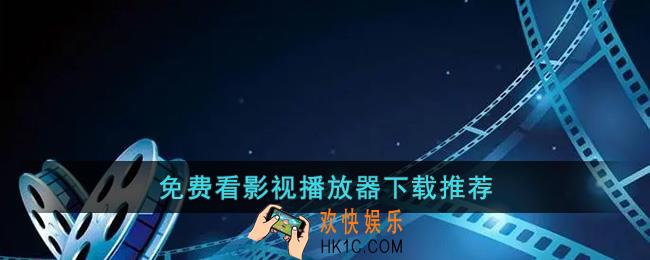 免费看影视播放器下载