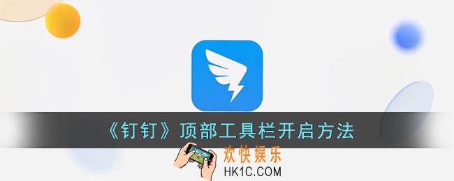 钉钉上方的工具栏隐藏了怎么办