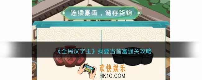 全民汉字王我要当首富怎么过