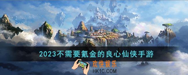 不氪金仙侠手游排行榜前十名