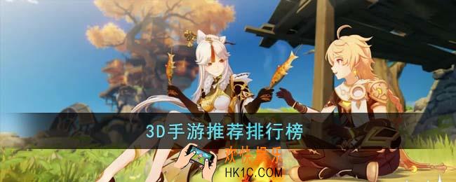 3D手游有哪些