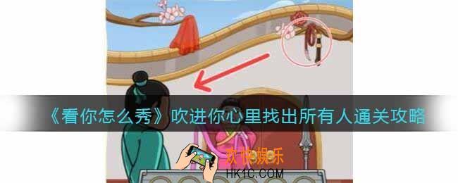 看你怎么秀吹进你心里怎么过