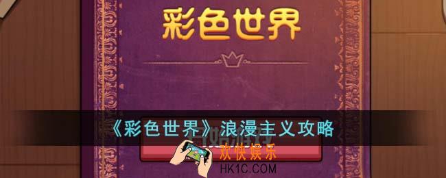 彩色世界浪漫主义怎么通关