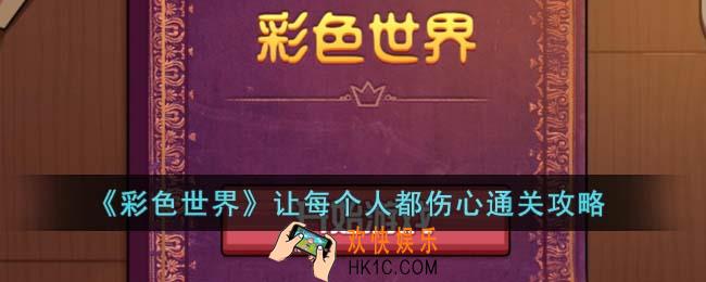 彩色世界让每个人都伤心怎么通关