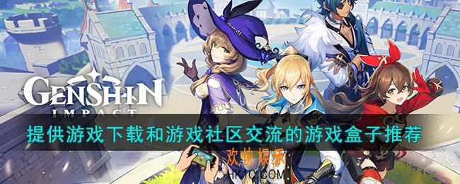 能提供游戏下载和游戏社区交流的游戏盒子有哪些