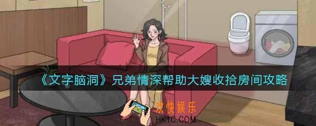 抖音文字脑洞兄弟情深攻略