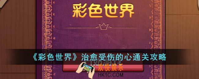 彩色世界治愈受伤的心怎么通关