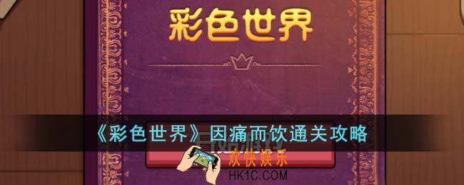 彩色世界因痛而饮怎么过关