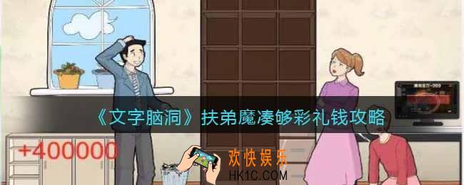 抖音文字脑洞扶弟魔凑够彩礼钱攻略