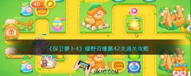 保卫萝卜4绿野奇缘42关攻略
