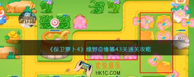 保卫萝卜4绿野奇缘43关攻略