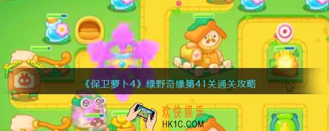 保卫萝卜4绿野奇缘41关攻略