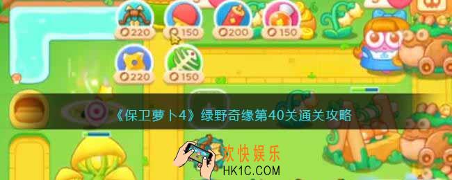 保卫萝卜4绿野奇缘40关攻略
