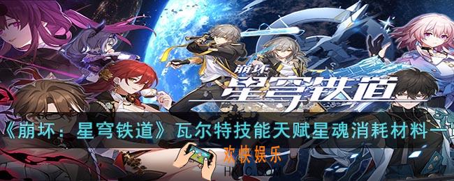 崩坏：星穹铁道瓦尔特技能天赋星魂消耗材料是什么
