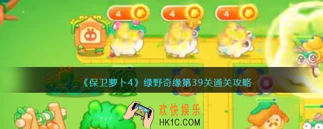 保卫萝卜4绿野奇缘39关攻略