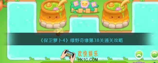 保卫萝卜4绿野奇缘38关攻略