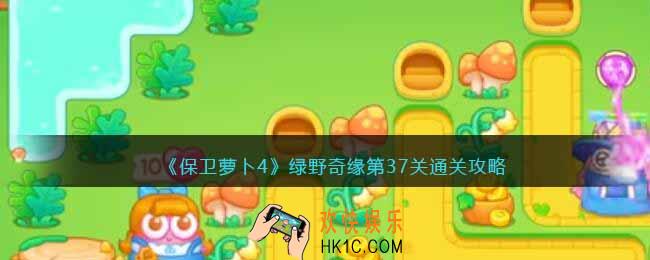 保卫萝卜4绿野奇缘37关攻略