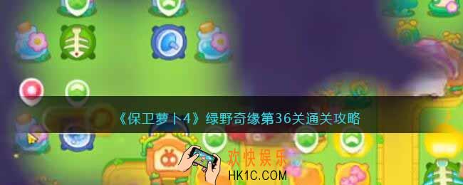 保卫萝卜4绿野奇缘36关攻略