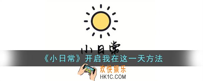 小日常怎么开启我在这一天