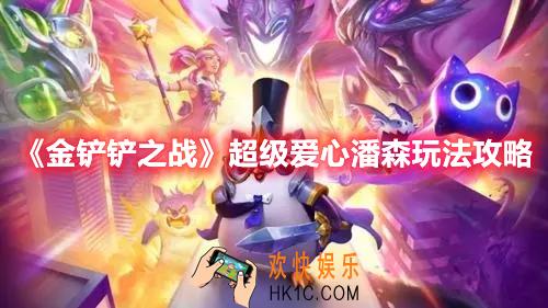 金铲铲之战超级爱心潘森阵容怎么玩