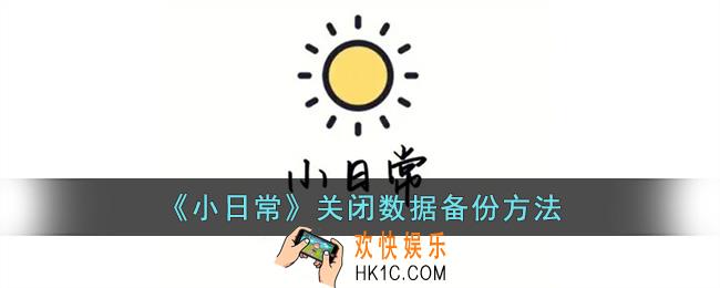 小日常怎么取消备份