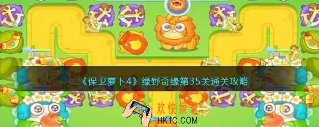 保卫萝卜4绿野奇缘35关攻略
