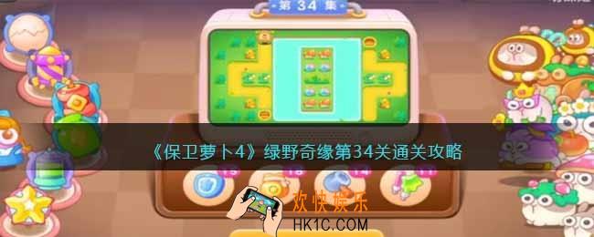 保卫萝卜4绿野奇缘34关攻略