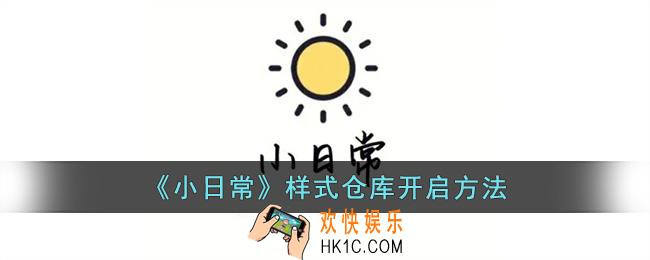 小日常怎么开启样式仓库