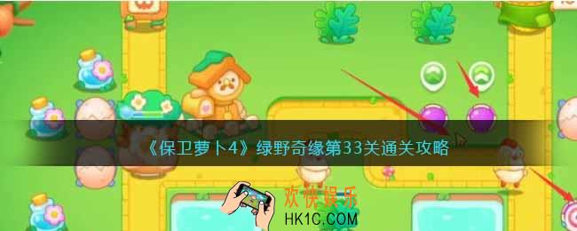 保卫萝卜4绿野奇缘33关攻略