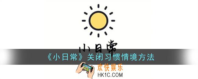 小日常怎么关闭习惯情境