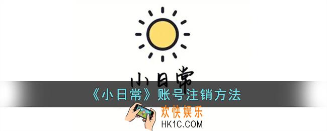 小日常怎么注销账号