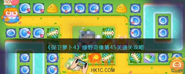 保卫萝卜4绿野奇缘45关攻略