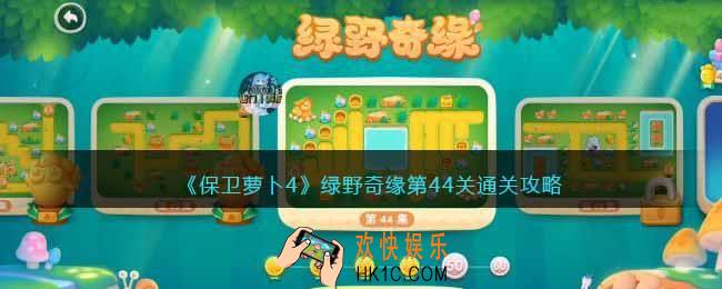 保卫萝卜4绿野奇缘44关攻略