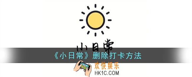 小日常怎么取消打卡