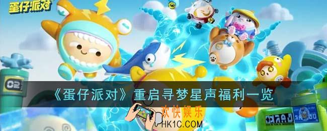 蛋仔派对重启寻梦星声福利有哪些