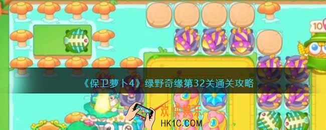 保卫萝卜4绿野奇缘32关攻略