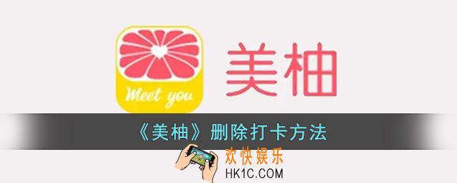 美柚打卡如何删除