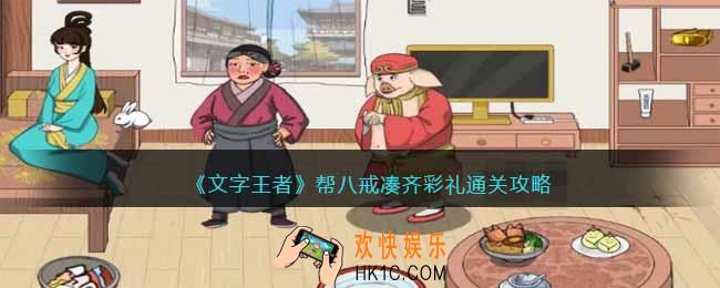 文字王者八戒的彩礼怎么过