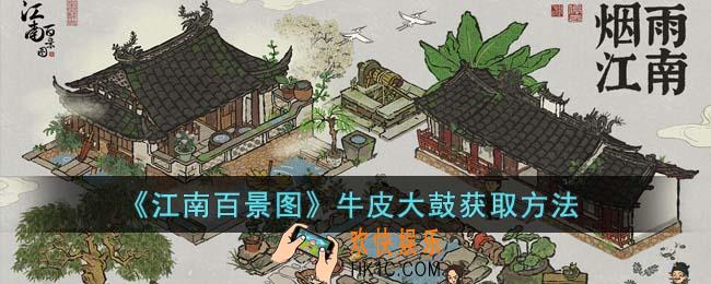 江南百景图牛皮大鼓怎么获得