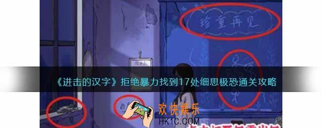 进击的汉字拒绝暴力攻略