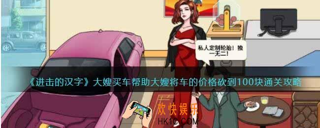 进击的汉字大嫂买车攻略