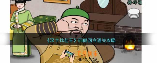 汉字找茬王四郎回宫攻略