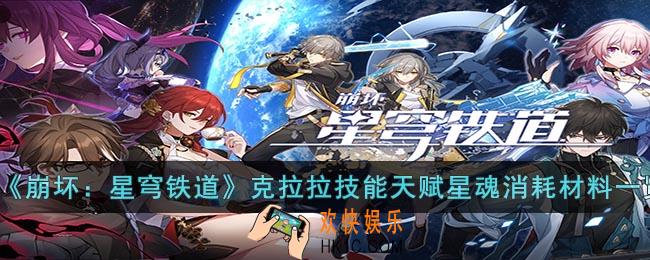 崩坏：星穹铁道克拉拉技能天赋星魂消耗材料是什么